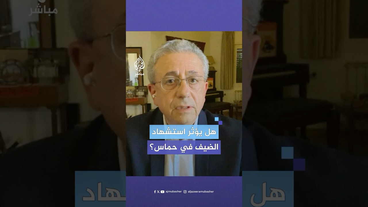 هل استشهـاد القادة في كتائب الـ،ـقـ،ـسام على رأسهم محمد الضيف يؤثر في حركة حـ،ـمـ،ـاس؟ شاهد الإجابة