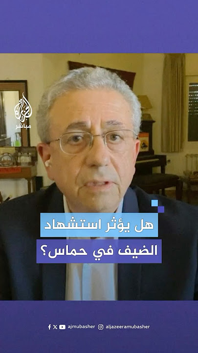 هل استشهـاد القادة في كتائب الـ،ـقـ،ـسام على رأسهم محمد الضيف يؤثر في حركة حـ،ـمـ،ـاس؟ شاهد الإجابة