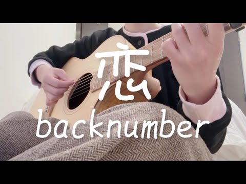 弾き語りcover恋/backnumber