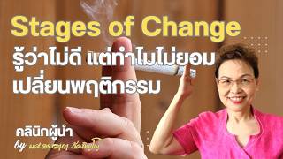 Stages of Change/Transthoretical Model/ระยะของการเปลี่ยนแปลงพฤติกรรม/ผศ.ดร.อาภา ภัคภิญโญ