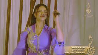 الفنانة رقية ماغي -  انعشوني لا اطيح