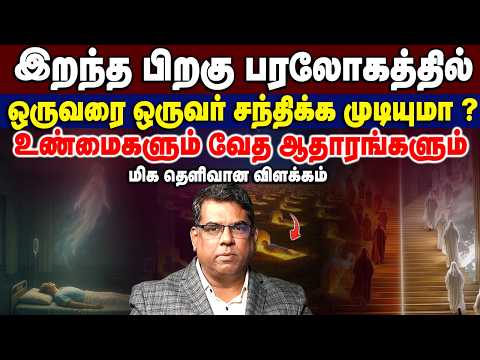 மனிதன் இறந்த பிறகு பரலோகத்தில்  ஒருவரை ஒருவர் சந்திக்க முடியுமா?#mdjegan #mdjeganmessages#afterdeath