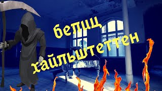 ЗАБРОШЕННЫЙ ГОСПИТАЛЬ БЕЛИЦ-ХАЙЛЬШТЕТТЕН.