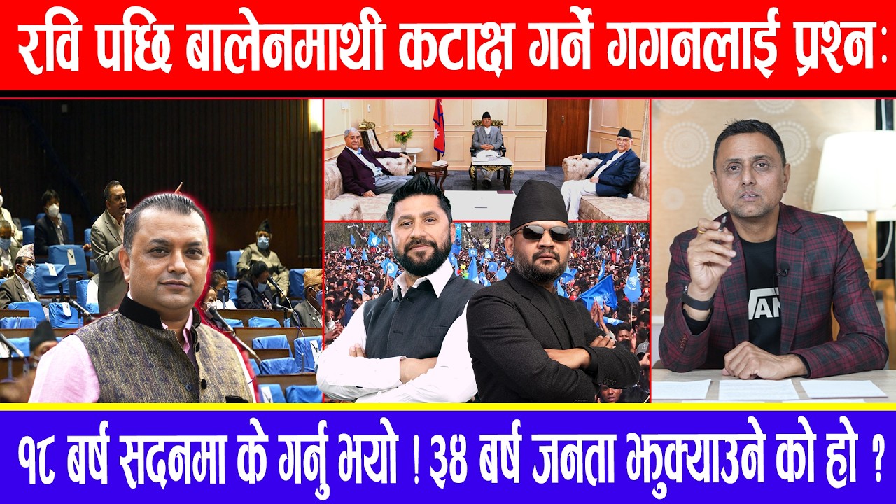 रवि पछि बालेनमाथी कटाक्ष गर्ने गगनलाई प्रश्न:१८बर्ष सदनमा के गर्नु भयो !३४बर्ष जनता झुक्याउने को हो?