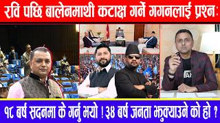रवि पछि बालेनमाथी कटाक्ष गर्ने गगनलाई प्रश्न:१८बर्ष सदनमा के गर्नु भयो !३४बर्ष जनता झुक्याउने को हो?