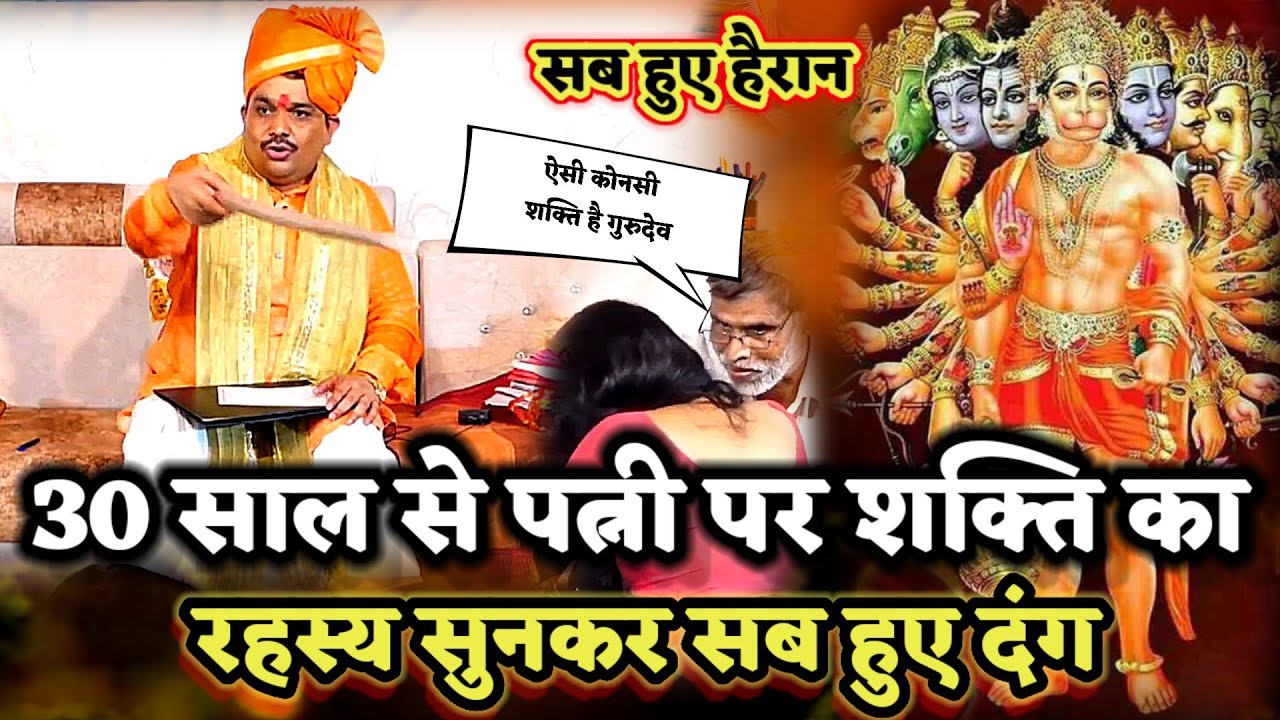 30 साल से पत्नी पर शक्ति का खुला रहस्य सुन सब हुए दंग ।PANDOKHAR SARKAR. 
