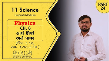 SGIS | 11 Sci. Physics | Ch.06 કાર્ય, ઉર્જા અને પાવર | Part 24 | Ft. Jatin Dabhi Sir | G1916