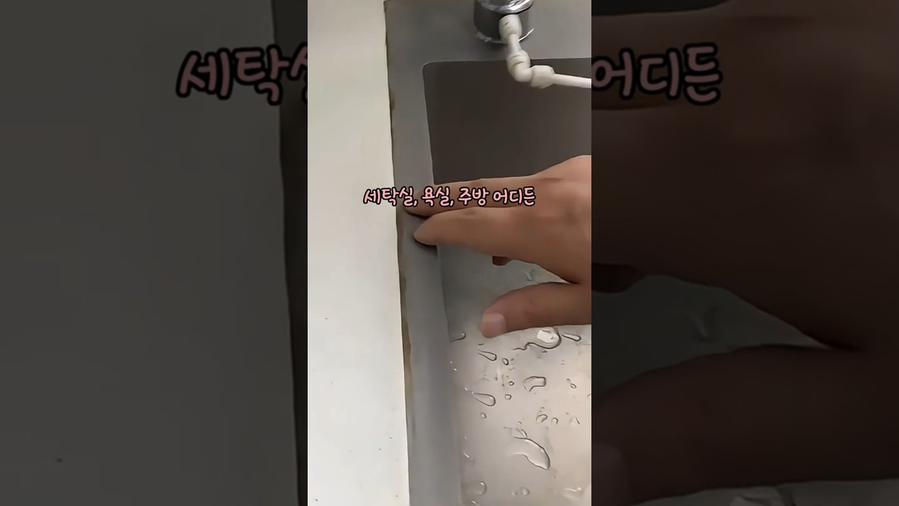 더러워 지기전에 차단하세요 #곰팡이 #얼룩 #찌든때