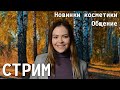 Бьюти новости | новинки косметики | Мои хотелки и антипокупки