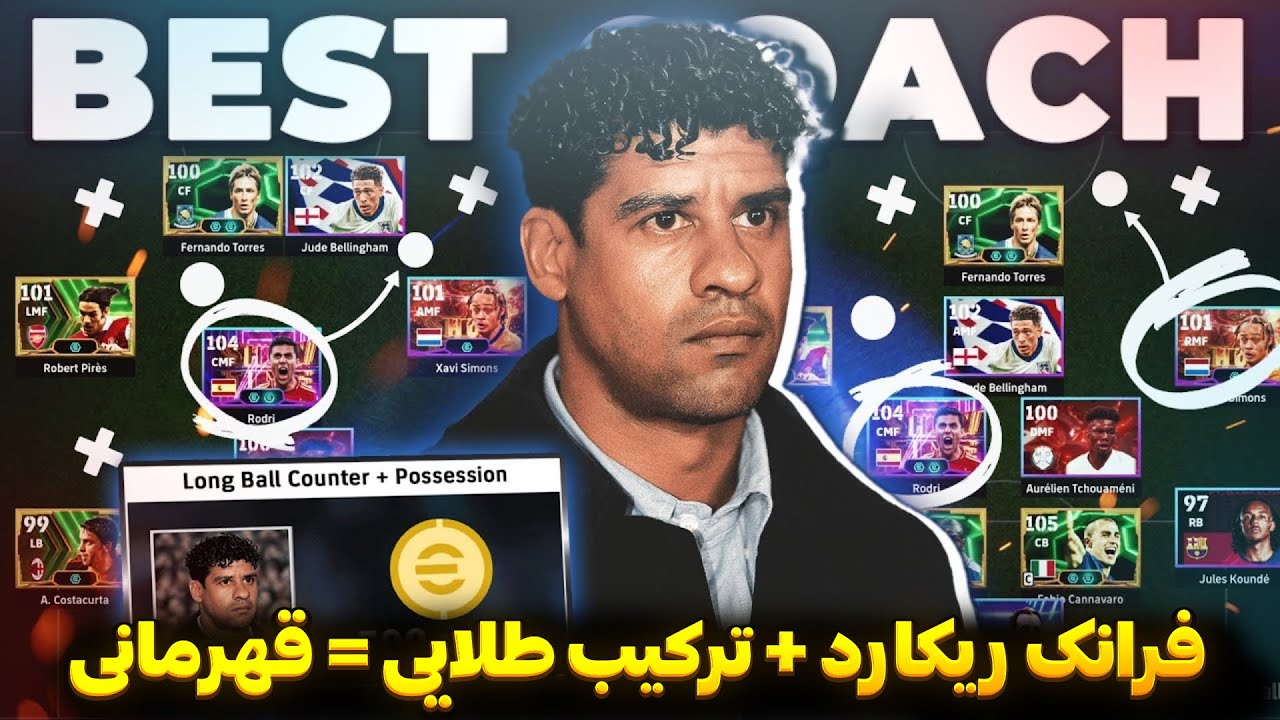 فرانک ریکارد در eFootball 2025: ترکیب بمب مالکانه برای صدرنشینی! 💣