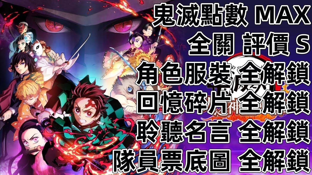 PS4 PS5 NS Switch 鬼滅之刃 火之神血風譚 全關卡 全角色 全服裝 金錢 Demon Slayer Kimetsu no Yaiba The Hinokami Chronicles