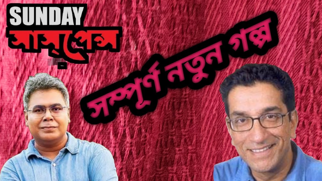 sunday suspense || mirchi bangla || feluda || tintoretor jishu. by bengal factor.