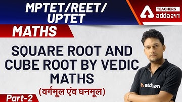 SQUARE ROOT AND CUBE ROOT (वर्गमूल एंव घनमूल ) | PART-2 | VEDIC MATHS  | MPTET | REET | UPTET
