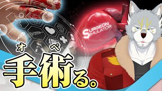 おじさんのミラクルオペレーション【Surgeon Simulator】