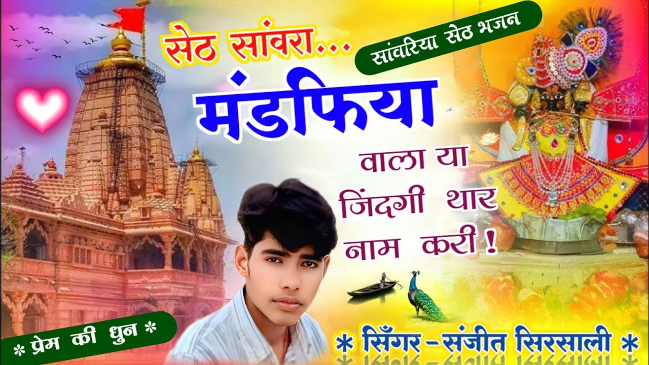 New।। सांवरिया सेठ भजन । कलयुग की दस्ता। सेठ सांवरा मंडपिया वाला या जिंदगी थार नाम करी !! #bhajan   