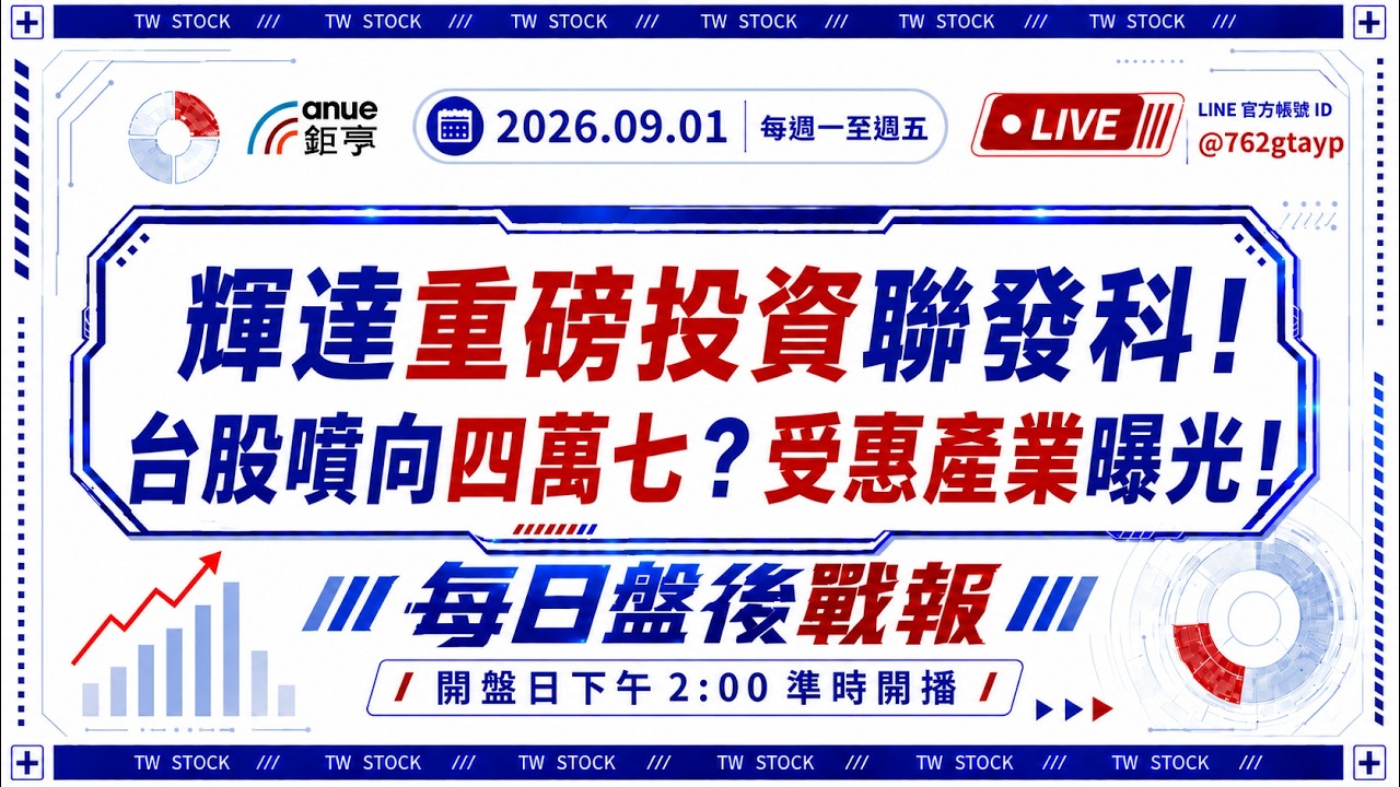 輝達重磅投資聯發科!台股噴向四萬七?|盤後戰報|鉅亨贏指標 縮圖