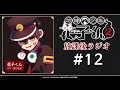 ＜生配信！＞「地縛少年花子くん２ 放課後ラジオ」 #12