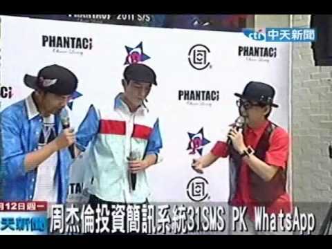 周杰倫投資簡訊系統31SMS PK WhatsApp