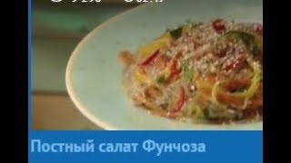 Постный салат Фунчоза