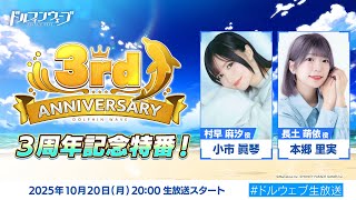 ドルフィンウェーブ 3rdアニバーサリー特番！