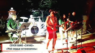 COVER BAND «CHIVAS» (г.Евпатория) - «Моё сердце остановилось»