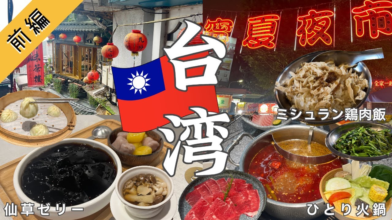 【🇹🇼台湾旅行vlog 前編】台北グルメひとり旅 🧧 火鍋・仙草ゼリー・夜市・鼎泰豊 🤤 日帰りで九份にも🏮 TAIWAN TRIP VLOG / VOL 1〔4K〕