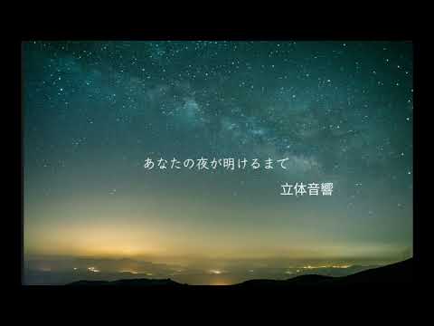 あなたの夜が明けるまで/傘村トータ　立体音響