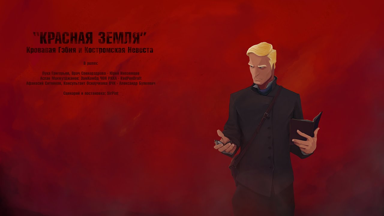 Красная Земля S01E01: Кровавая Гэбня и Костромская Невеста - Здорова ...