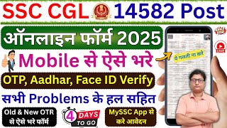 📱 SSC CGL Online Form 2025 Kaise Bhare ✅ SSC CGL Form Fill up 2025 Mobile se ✅ SSC CGL Form Filling