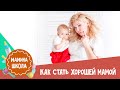 Ольга Савельева: как стать хорошей мамой