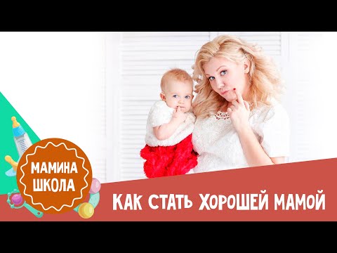 Ольга Савельева: как стать хорошей мамой