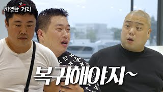 [ 비열한 삼거리 ] 54화 한번 식구는 영원한 식구다