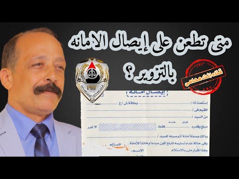 متى تطعن على إيصال الامانه بالتزوير