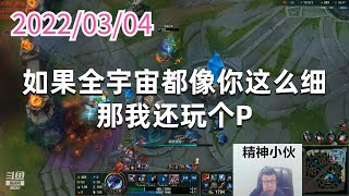 东北大鹌鹑0304P3维鲁斯（翻盘局）：如果全宇宙都像你这么细，那我还玩个P