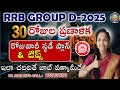 RRB GROUP-D PREPARATION PLAN | Rrb Group D 2025|rrb group d exam dates|ntpc undergraduate exam date
