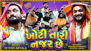 ખોટી તારી નજર છે | Hitesh Antala | New Gujarati Jokes | Dadabapu Dham Pachcham