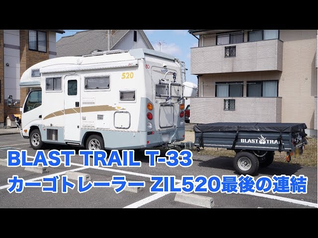 BLAST TRAIL T-33 カーゴトレーラー ZiL520と最後の連結 #78 [4K