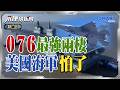 叫陣環太軍演！解放軍雙航母打亂美軍劇本！ 陸076打破傳統兩棲艦與航母界線 顛覆海戰規則｜岑永康、邱世卿、高佩珊《0630精華版-上集》【永康情報局】