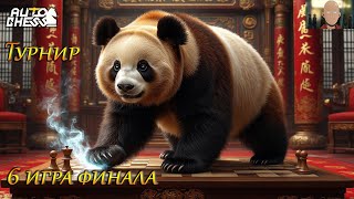 картинка: Auto Chess Finals Unity Cup в память @ahuevhiy_lirik призовой 56k  комментируем с @ALFK 6 игра