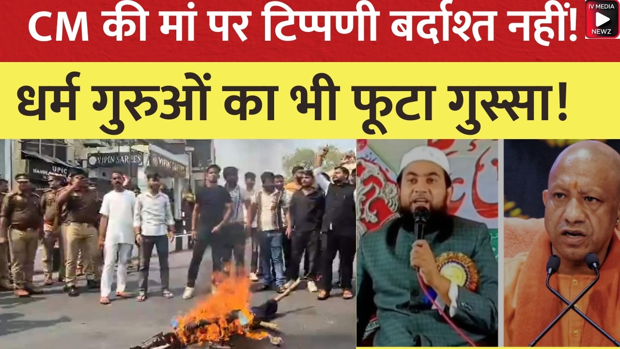 CM योगी की मां पर टिप्पणी: लखनऊ में भारी बवाल! धर्म गुरुओं ने दी मौलाना को खुली चेतावनी! | UP News