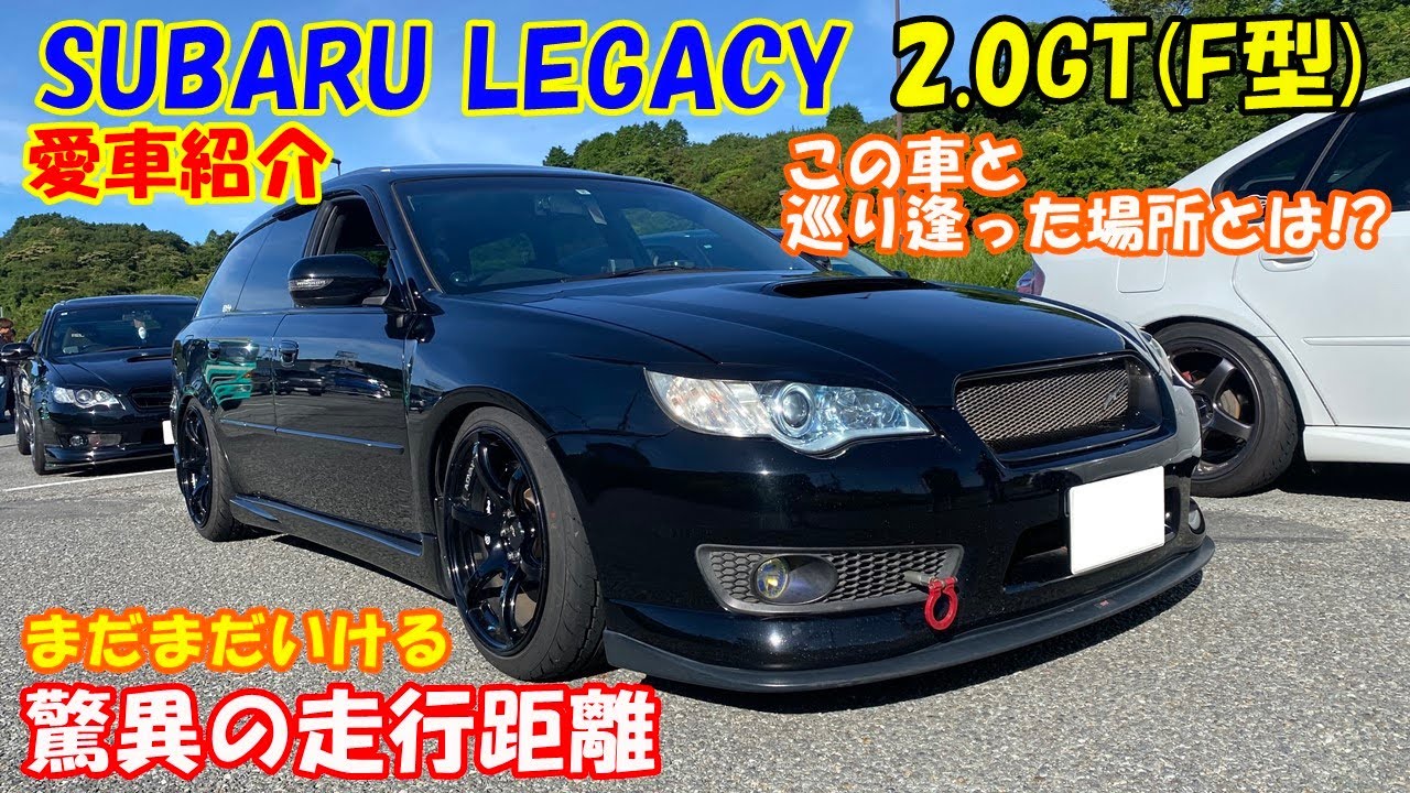 愛車紹介SUBARU LEGACY BP5 2.0GT F型 驚異の走行距離！　この車を買った場所に驚愕！　こだわり満載のレガシィをご紹介！