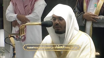 تلاوة إبداعية لأواخرسورة الفرقان  للشيخ د. ياسر الدوسري | عشاء الجمعة 27-8-1442هـ