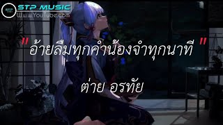 อ้ายลืมทุกคำน้องจำทุกนาที - ต่าย อรทัย [เนื้อเพลง]