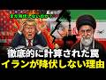 一体なぜイランは降伏しないのか?トランプさえも驚愕したイラン戦争の本当の理由5選