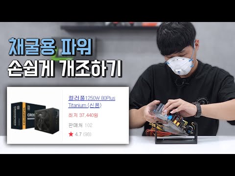 3만 5천원짜리 1250W 채굴 파워 개조해봤습니다 (중고 아님)