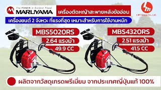 เครื่องตัดหญ้าสะพายหลังแบบข้ออ่อน Maruyama รุ่น MBS5020RS และ MBS4320RS