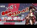 【NTE ガチャ配信 】ついにほとり（潯）さんのガチャが来た！神引きして育成する！