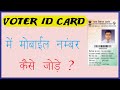Voter id card mobile number link I Voter id card mobile number register kaise kare