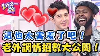 老外調情花招百出!馬丁的秘密武器,讓眾人直呼好害羞? 2分之一強 20180509 一刀未剪版 EP876 杜力 馬丁 – 東森綜合台