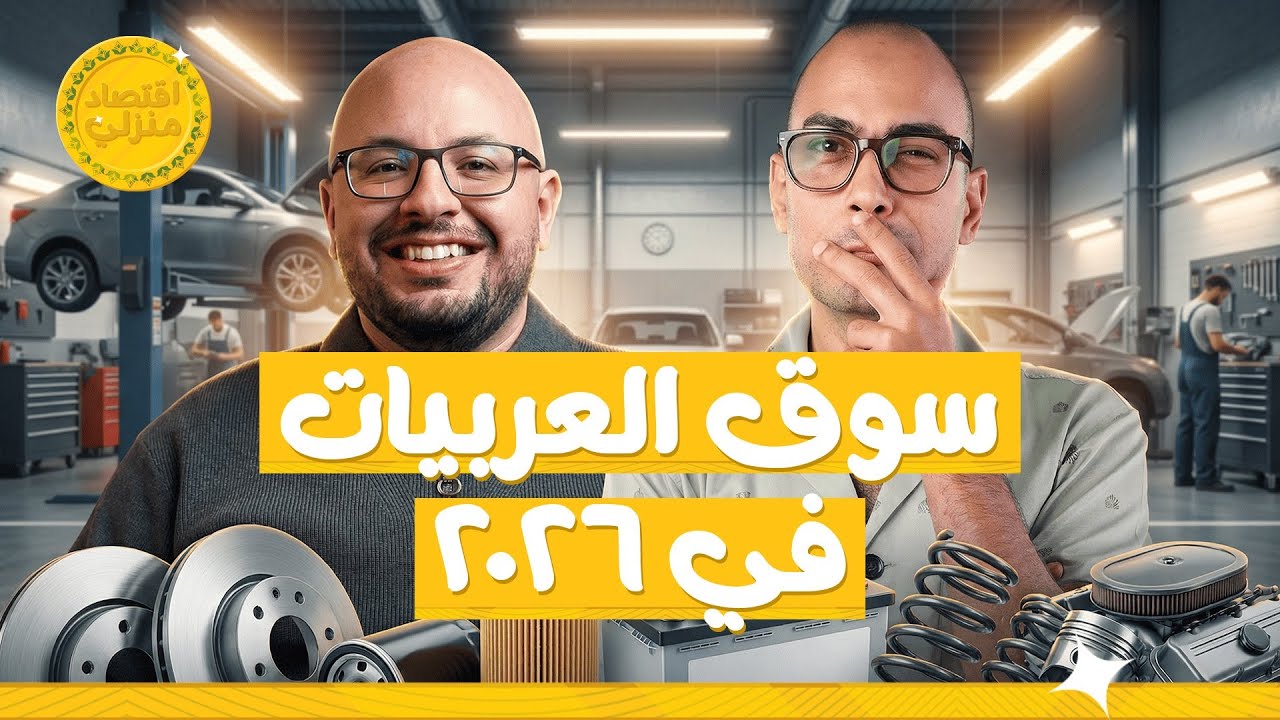 الصيني هيكسب؟ مستقبل العربيات في مصر 2026 #اقتصاد_منزلي #اقتصاد #سيارات